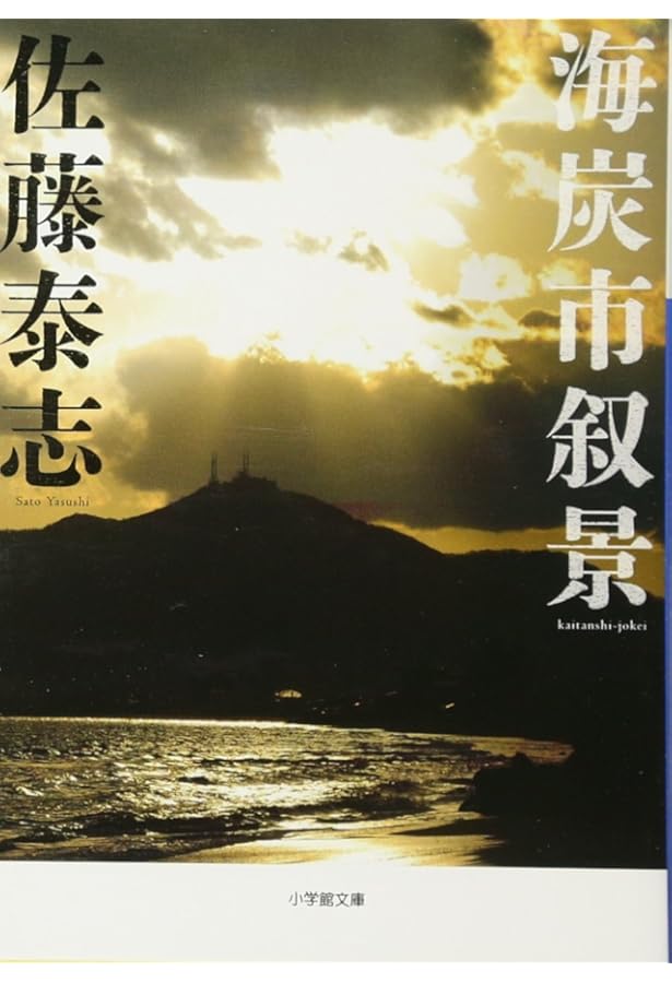 Amazon.co.jp: 佐藤泰志作品集 : 佐藤泰志: 本